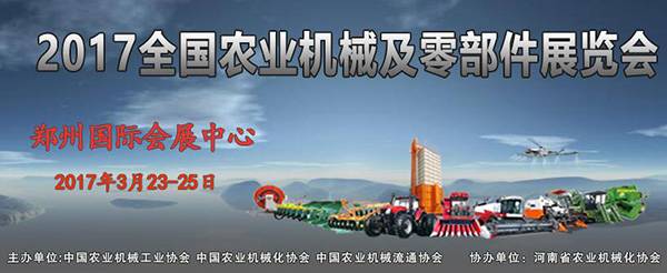 2017全国农业机械及零部件展览会.jpg