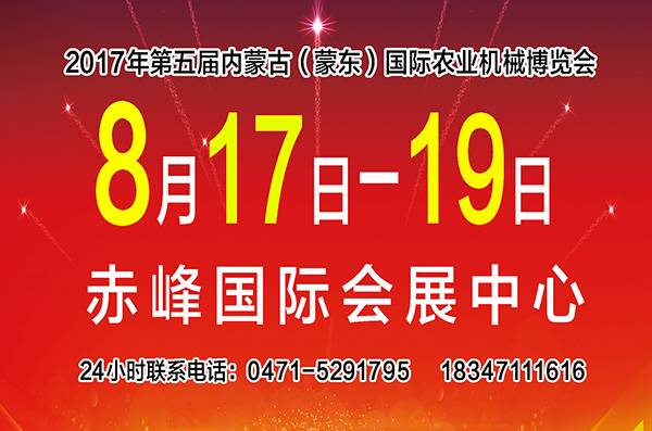 2017年第五届内蒙古（蒙东）国际农业机械博览会.jpg