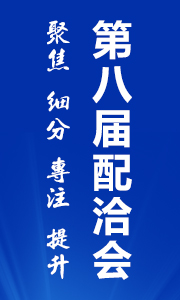 第八届配洽会