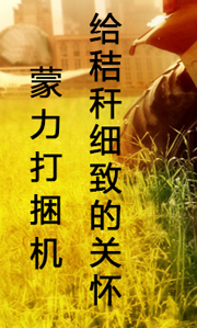 蒙力打捆机 给秸秆细致的关怀