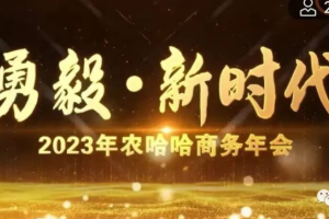 2023年农哈哈商务年会成功召开!
