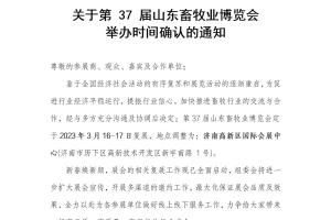 关于第37届山东畜牧业博览会举办时间确认的通知