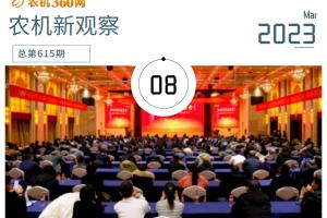 洞见突破市场困局，2023年农机商务年会透射出哪些新信息？