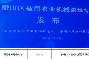 中科果蔬烘干成套装备进入全国性遴选推荐名单