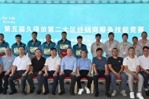 第五届久保田第二大区经销商服务技能竞赛圆满闭幕