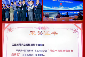 喜报！沃得农机斩获第九届“精耕杯”多项荣誉