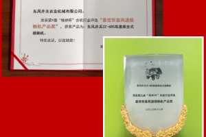 喜报！东风井关荣获第九届“精耕杯”大奖