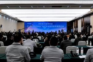 破解“丰产密码” 潍柴雷沃召开第二届现代农业高质量发展研讨会