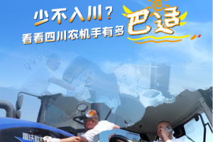 少不入川？看看四川农机手有多巴适