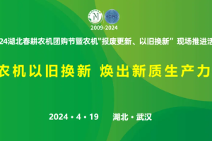 2024湖北春耕农机团购节暨农机”报废更新、以旧换新”现场推进活动圆满收官