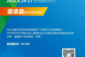 第23届上海动力展 2024年6月25-27 东方红柴油机期待与您相见