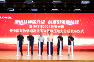 芯升级，启新程丨雷沃谷神2024款玉米机上新
