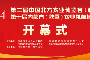第十届内蒙古（秋季）农业机械博览会8月2日在赤峰市商贸城精彩呈现