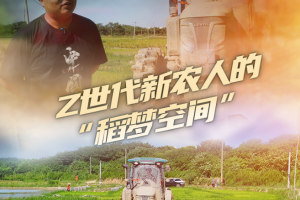 农机梦想家 ｜ Z世代新农人的“稻梦空间”
