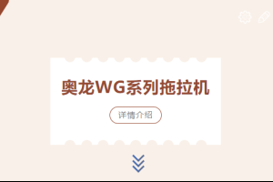 【产品介绍】奥龙WG系列拖拉机——点击带您领略沃得大G的魅力！
