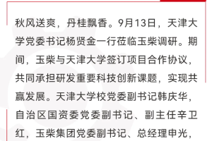玉柴与天津大学签订合作协议 全面深化校企合作
