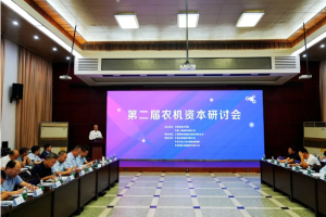 第二届农机资本研讨会在中国一拖召开