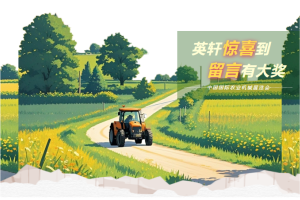 看展留言享好礼|剧透啦!英轩农装与您相约长沙秋季农机展A004展位~