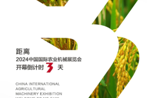 昱坤农机 | 距离2024中国国际农机展还有3天！