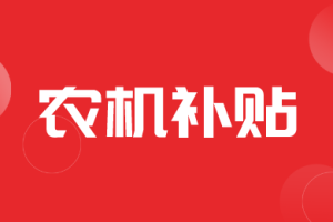 【补贴】关于举办广东省农机购置与应用补贴政策产销企业培训班的通知