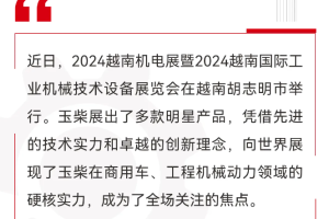 玉柴机器亮相2024越南国际机电展