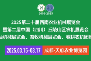 2025西南农机展：丘陵农机、粮油机械、畜牧机械与春耕农机团购节大集结！