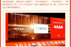 顺邦农机——2024荣耀之路 2025砥砺前行