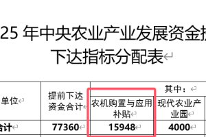 【资金】浙江省提前下达2025年中央农业产业发展资金预算的通知