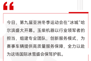 实力护航！玉柴机器全力保障第九届亚洲冬季运动会