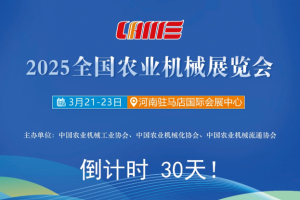 倒计时30天！2025 全国农业机械展览会即将启幕