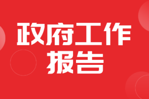 【聚焦两会】国务院总理李强代表国务院作政府工作报告