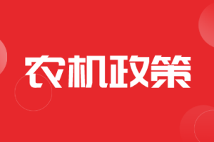 山东省印发2025年农机安全监管工作要点的通知