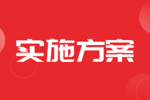 【方案】江西省农用无人驾驶航空器购置与应用补贴实施方案的通知
