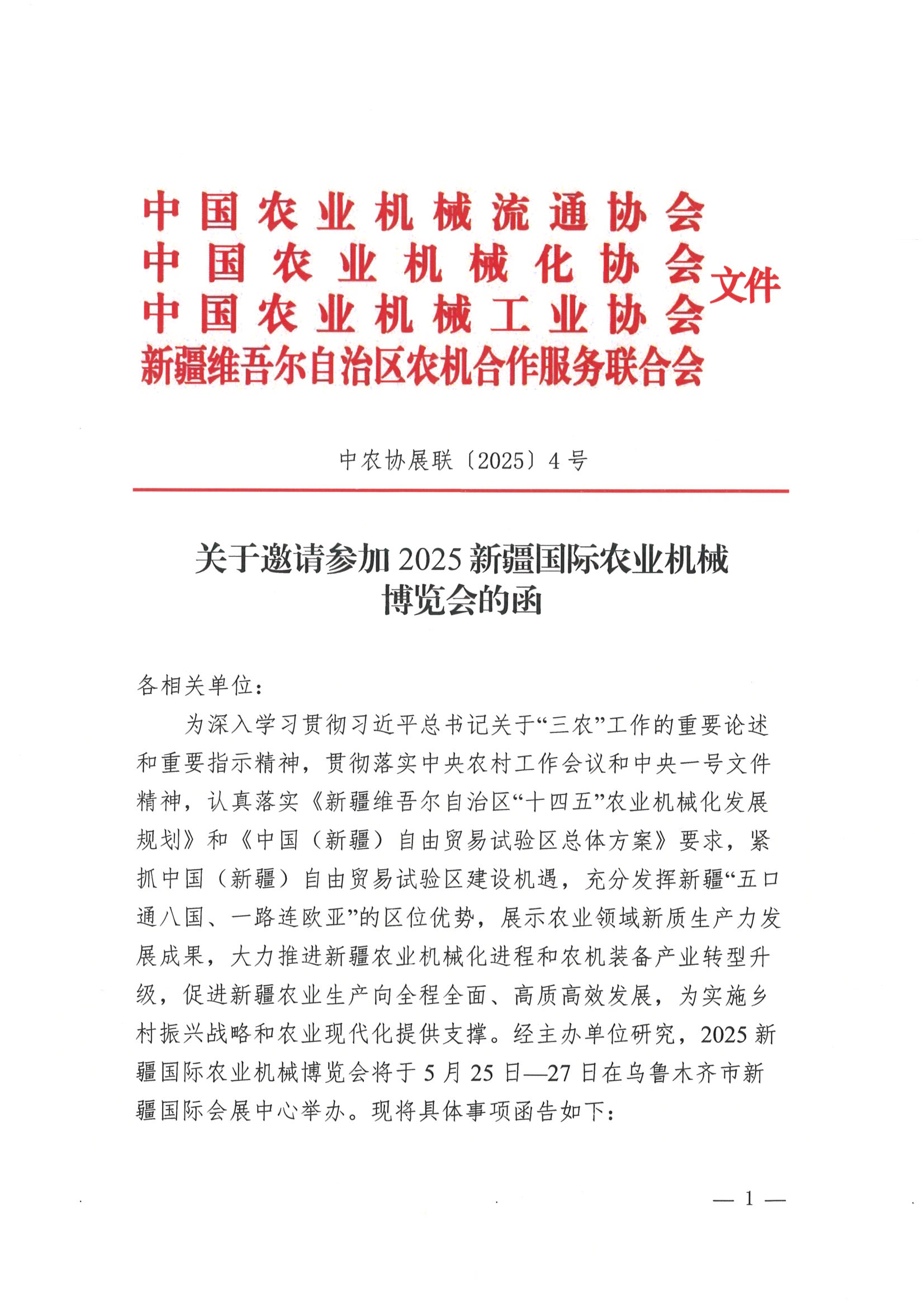 关于邀请参加2025新疆国际农业机械博览会的函0312_00