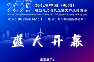 2025第七届河南新型电力展与风光储充产业博览会4月14-16日再郑州开幕