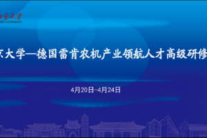 北京大学携手德国雷肯  开启农机产业领航之旅