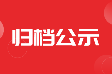 【归档】厦门市2024—2026年农机购置与应用补贴产品信息（第一批）的公示通知