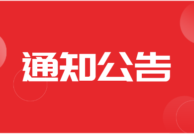 【通知】安徽省恢复任丘市超鹰农业机械有限公司等农机购置补贴资质的通知