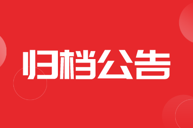 【归档】浙江省公布2025年第一批农机购置与应用补贴产品的通告