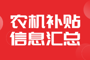 【汇总】各省2024-2026年农机补贴政策通知相关汇总