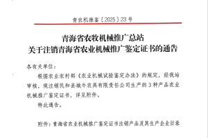 【鉴定】青海省农牧机械推广总站关于注销青海省农业机械推广鉴定证书的通告