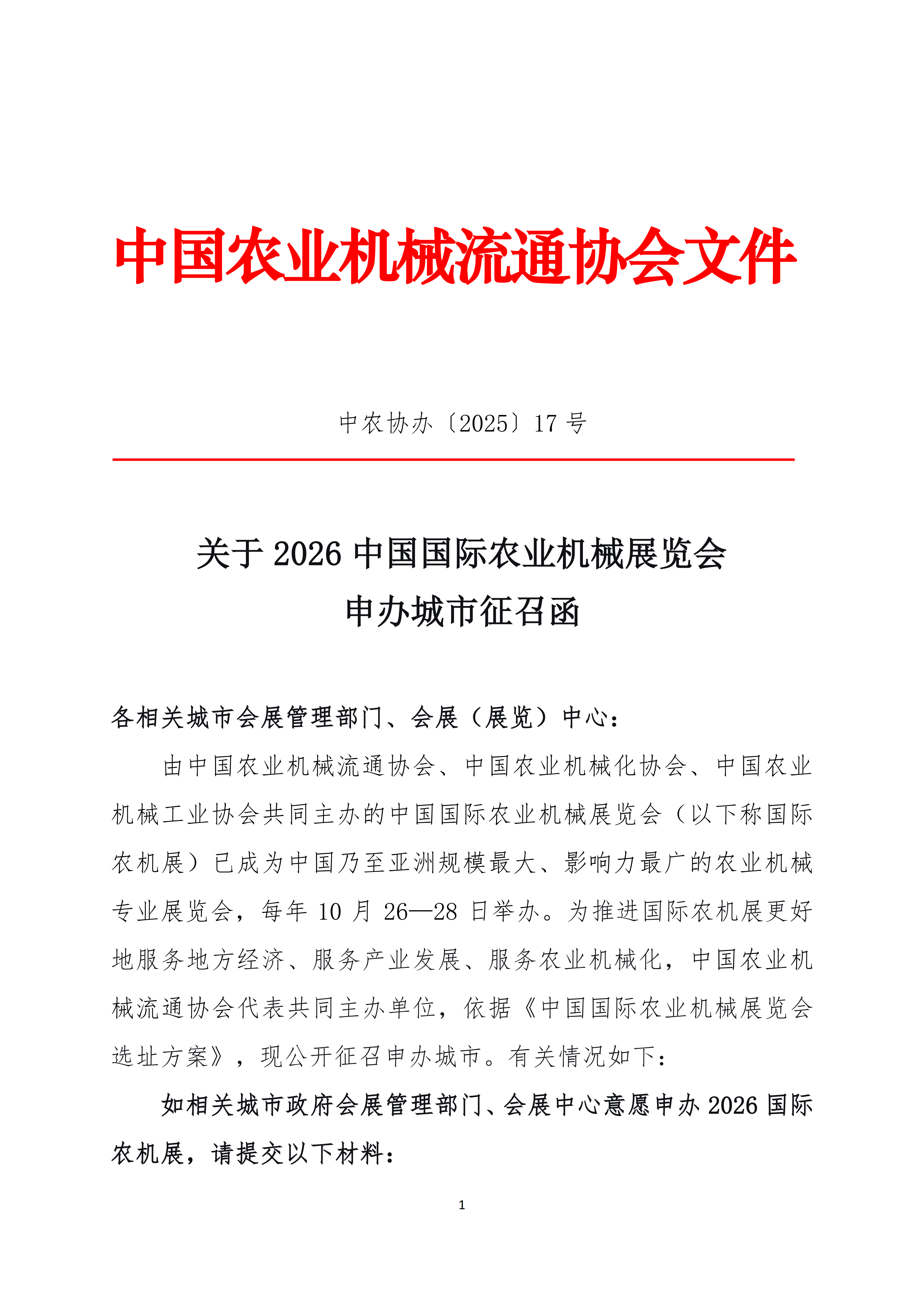 中农协办【2025】17号，关于2026国际农机展申办城市征召函_01.png
