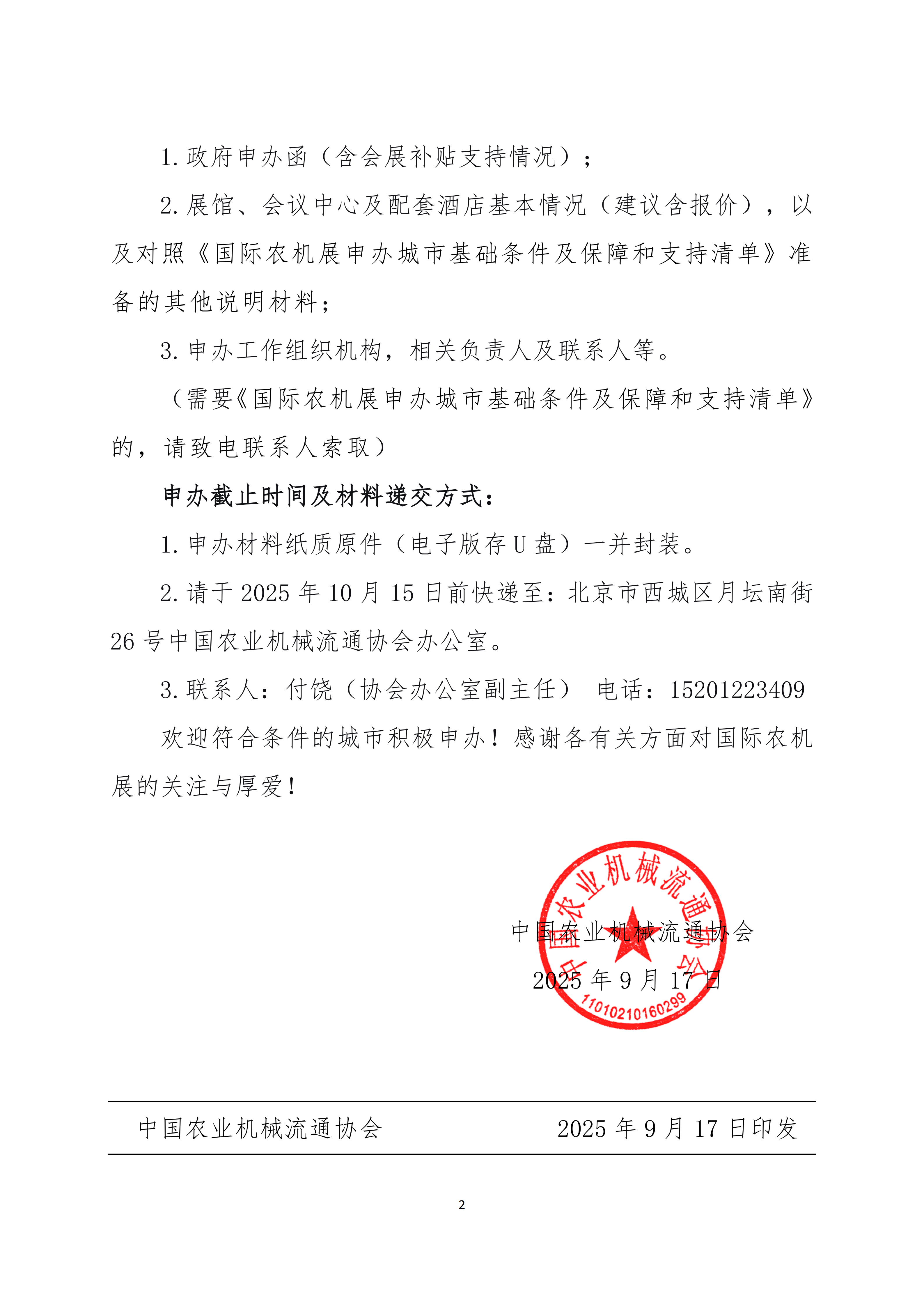 中农协办【2025】17号，关于2026国际农机展申办城市征召函_02.png